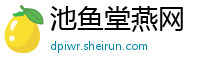 池鱼堂燕网